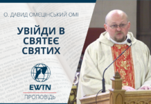 Увійди в святеє святих. Проповідь о. Давида Омєцінського ОМІ.