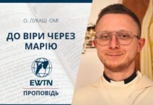 До віри через Марію. Проповідь о. Лукаша Орловського ОМІ
