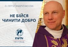 Не бійся чинити добро. Проповідь о. Сергія Захарченка ОМІ.