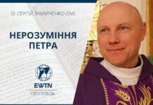 Нерозуміння Петра. Проповідь о. Сергія Захарченка ОМІ.