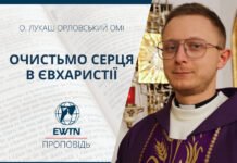 Очистьмо серця в Євхаристії.Проповідь о. Лукаша Орловського ОМІ