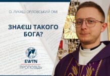 Знаєш такого Бога?Проповідь о. Лукаша Орловського ОМІ