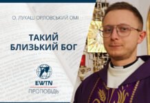 Такий близький Бог.Проповідь о. Лукаша Орловського ОМІ