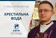 Хрестильна вода.Проповідь о. Лукаша Орловського ОМІ