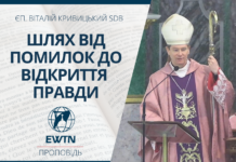 Шлях від помилок до відкриття правди. Проповідь єпископа-ординарія Київсько-Житомирської дієцезії Віталія Кривицького SDB.