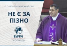 Не є за пізно. Проповідь о. Павла Вишковського ОМІ