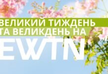 ВЕЛИКИЙ ТИЖДЕНЬ З EWTN