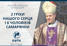 2 гріхи нашого серця і 6 чоловіків самарянки. Проповідь єпископа Олександра Язловецького.