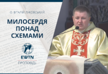 Милосердя поза схемами. Проповідь о. Віталія Луковського