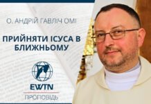 Прийняти Ісуса в ближньому. Проповідь о. Андрія Гавліча ОМІ
