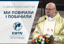 Ми побачили і повірили. Проповідь о. Давида Омєцінського ОМІ