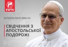Катехеза Папи Лева XIV: “Свідчення з апостольської подорожі”