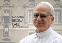 Молитва Regina Caeli з Папою Левом XIV