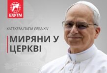 Катехеза Папи Лева XIV: “Миряни у церкві”