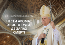 Нести аромат Христа туди, де запах смерті. Проповідь Святішого Отця Лева XIV під час Меси Мира