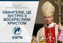 Євангеліє, це зустріч з воскреслим Христом. Проповідь єпископа-ординарія Київсько-Житомирської дієцезії Віталія Кривицького SDB.
