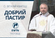 Голос Доброго Пастиря. Проповідь о. Віталія Квапіша