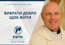 Вибрати добро щоб жити. Проповідь о. Сергія Захарченка ОМІ.
