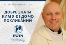Добре знати ким я є і до чого покликаний. Проповідь о. Сергія Захарченка ОМІ.