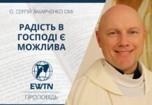 Радість в Господі є можлива. Проповідь о. Сергія Захарченка ОМІ.