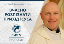 Вчасно розпізнати прихід Ісуса.