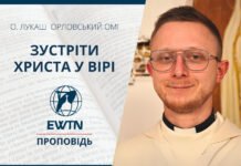 Зустріти Христа у вірі. о. Лукаша Орловського ОМІ