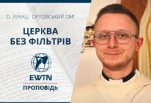 Церква без фільтрів. Проповідь о. Лукаша Орловського ОМІ