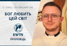 Бог любить цей світ. Проповідь о. Лукаша Орловського ОМІ
