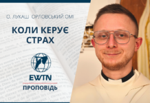 Коли керує страх. Проповідь о. Лукаша Орловського ОМІ