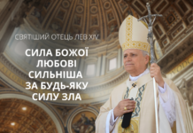 Сила Божої любові сильніша за будь-яку силу зла. Великодня проповідь Святішого Отця Лева XIV