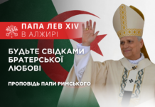 «Будьте свідками братерської любові». Проповідь Святішого Отця Лева XIV