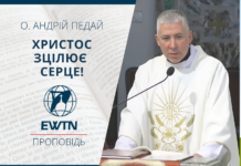 Хрстос зцілює серце! Проповідь. о. Андрія Педая.