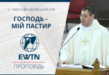 Господь – мій Пастир. Проповідь о. Павла Вишковського ОМІ