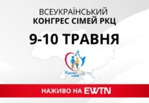 Всеукраїнський Конгрес Сімей РКЦ 2026