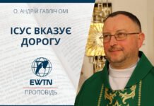 Ісус вказує дорогу. Проповідь о. Андрія Гавліча ОМІ