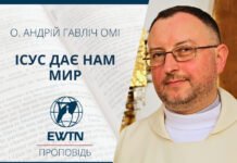 Ісус дає нам мир. Проповідь о. Андрія Гавліча ОМІ