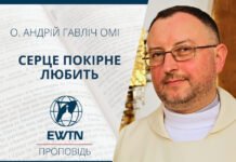 Серце покірне любить. Проповідь о. Андрія Гавліча ОМІ