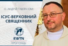 Ісус-Верховний Священник. Проповідь о. Андрія Гавліча ОМІ