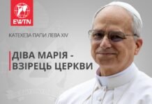 Катехеза Папи Лева XIV: Діва Марія – взірець Церкви