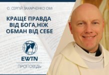 Краще правда від Бога,ніж обман від себе. Проповідь о. Сергія Захарченка ОМІ.