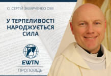 У терпеливості народжується сила. Проповідь о. Сергія Захарченка ОМІ.