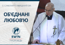 Об’єднані любов’ю. Проповідь о. Славоміра Ставіцького ОМІ