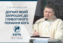 Догмат, який запрошує до глибогокого пізнання Бога. Проповідь о. Віталія Луковського.