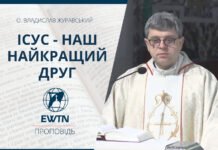 Ісус – наш найкращий Друг. Проповідь о. Владислава Журавського