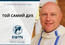 Той самий Дух. Проповідь о. Сергія Захарченка ОМІ.