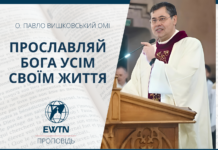 Прославляй Бога усім своїм життям. Проповідь о. Павла Вишковського ОМІ.