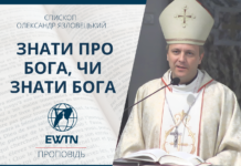 Знати про Бога, чи знати Бога. Проповідь єпископа Олександра Язловецького.