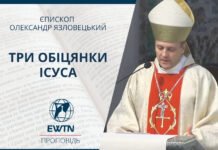Три обіцянки Ісуса. Проповідь єпископа Олександра Язловецького.