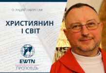 Християнин і світ. Проповідь о. Андрія Гавліча ОМІ