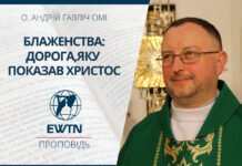 Блаженства: дорога,яку показав Христос. Проповідь о. Андрія Гавліча ОМІ